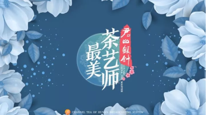 君山銀針“最美茶藝師”正式啟動(dòng)